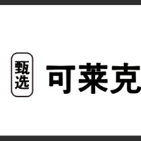 可萊客漢堡店