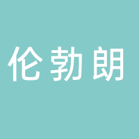 唐山倫勃朗科技有限公司