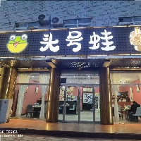 玉田縣頭號蛙餐飲店