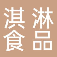 玉田鎮(zhèn)淇淋食品店
