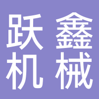 躍鑫機械